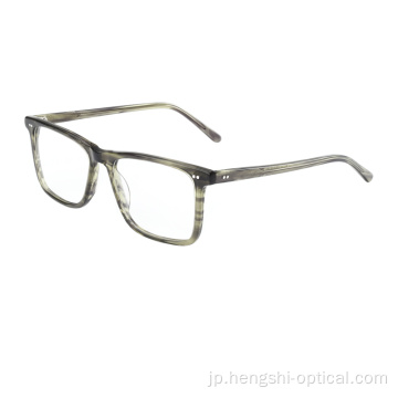 ビンテージ高品質の酢酸塩フレームアイウェア光学眼鏡